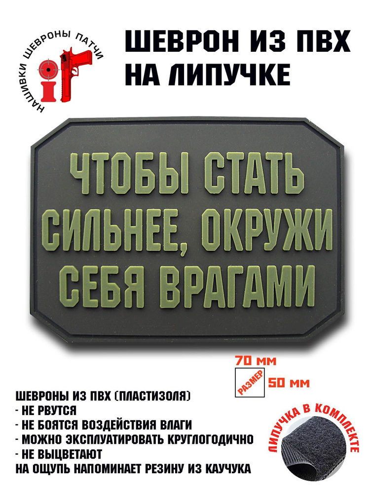 Шеврон на липучке iF патч "Чтобы стать сильнее, окружи себя врагами" олива  #1