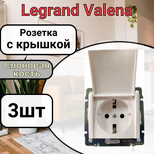 Розетка с заземлением С КРЫШКОЙ Legrand Valena 220В, 16А Слоновая кость 3шт  #1