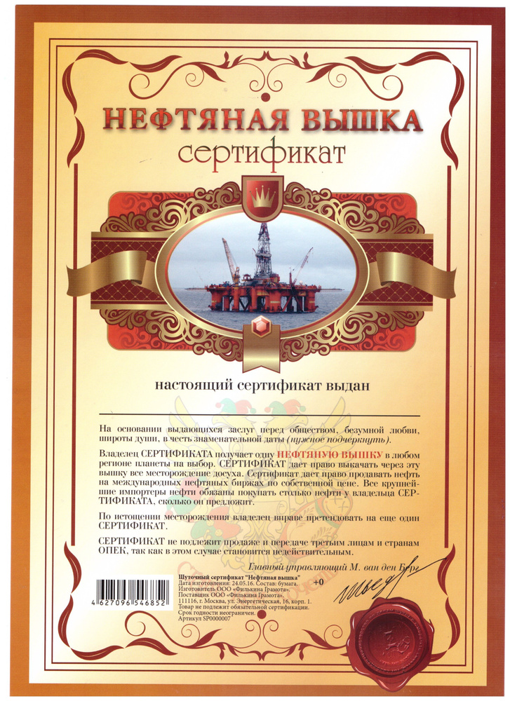 Сертификат шуточный подарочный "На нефтяную вышку", А4 , смешной подарок, розыгрыш другу, подруге  #1