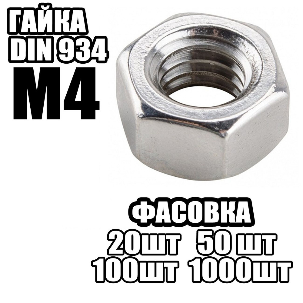 Гайка Шестигранная M4, DIN934 ( 1000 шт ) #1