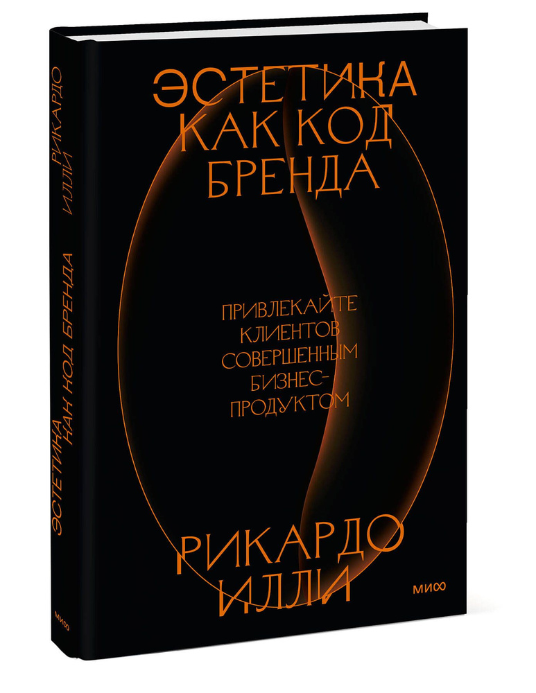 Эстетика как код бренда. Привлекайте клиентов совершенным бизнес-продуктом | Илли Рикардо  #1