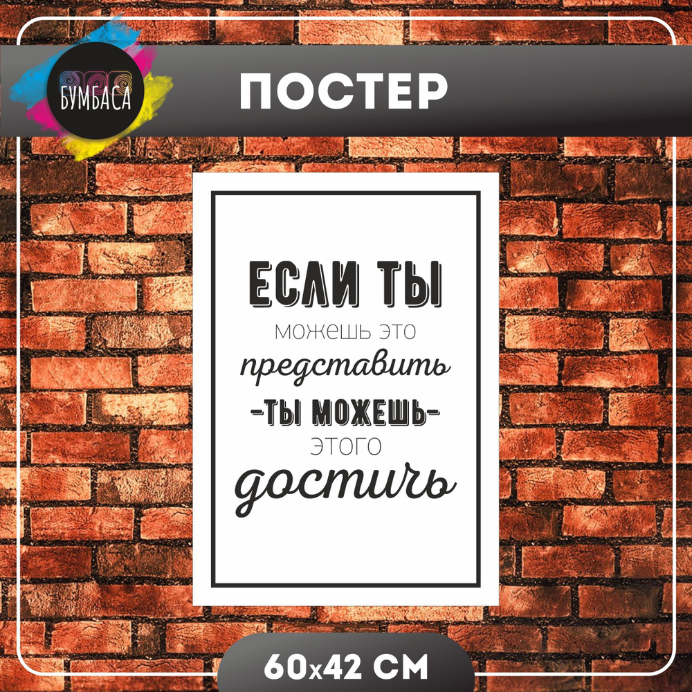 Постер мотивационный "Достичь", для интерьера и декора на бумаге формата А2  #1