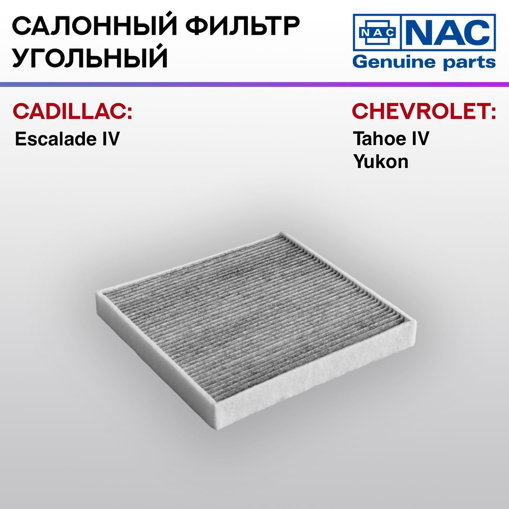 Фильтр салонный NAC-77373-CH угольный Cadillac Escalade IV #1