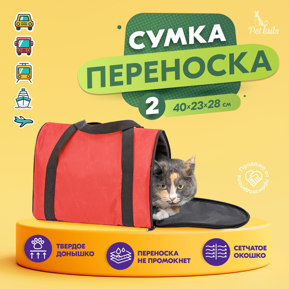 Переноска сумка для кошек, собак Арка "PetTails" №2 40 х 23 х 28см, красная  #1