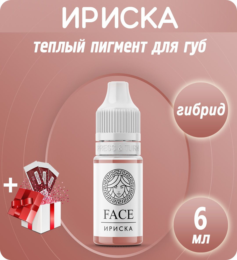 Face Ириска 6мл пигмент для перманентного макияжа и татуажа губ  #1