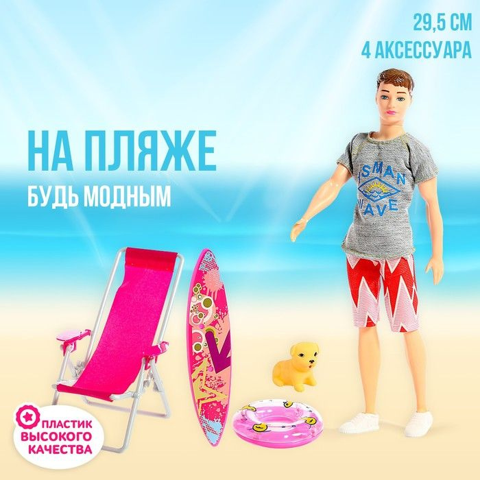Кукла модель "Кен на пляже", с аксессуарами #1