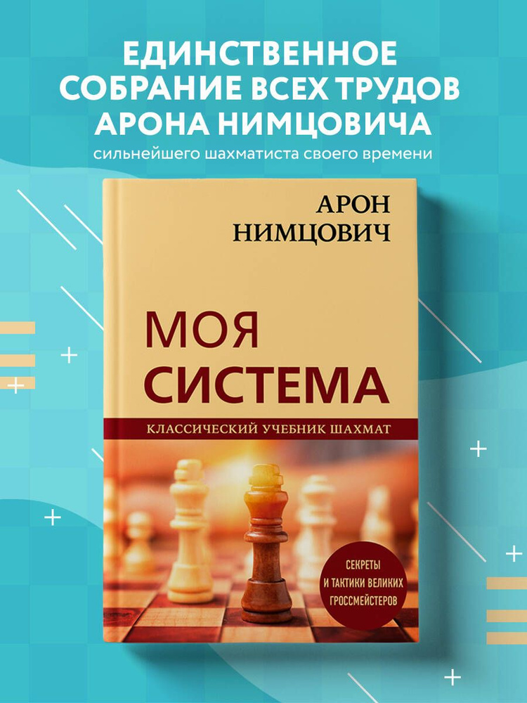 Арон Нимцович. Моя система | Калиниченко Николай Михайлович  #1