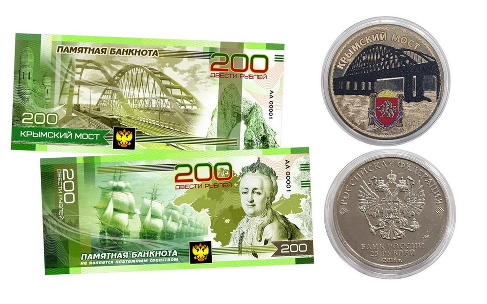 25 + 200 рублей - КРЫМСКИЙ МОСТ- Набор монета + банкнота #1