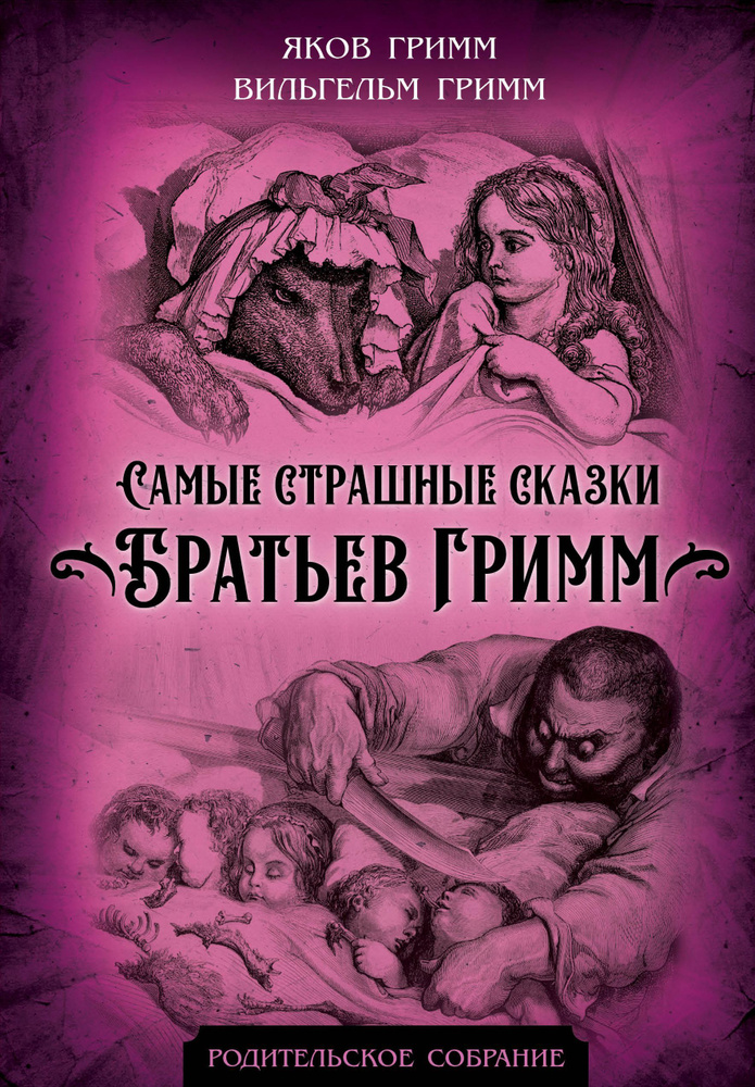 Самые страшные сказки Братьев Гримм | Гримм Вильгельм, Гримм Якоб  #1