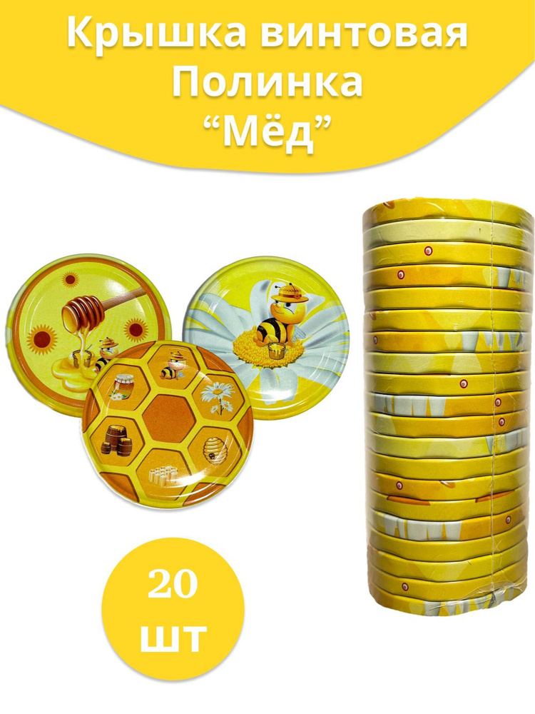 Крышка для консервирования винтовая 82мм "Полинка", металлическая, мед и пчелы, 20шт, с уплотнителем, #1