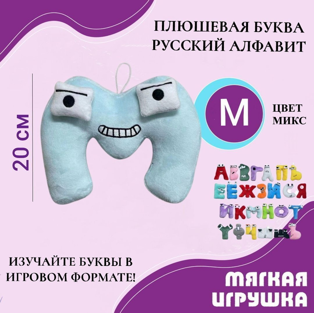 Мягкая буква М русский алфавит 20 см голубая, антистресс, детская плюшевая игрушка, развивающая игра #1