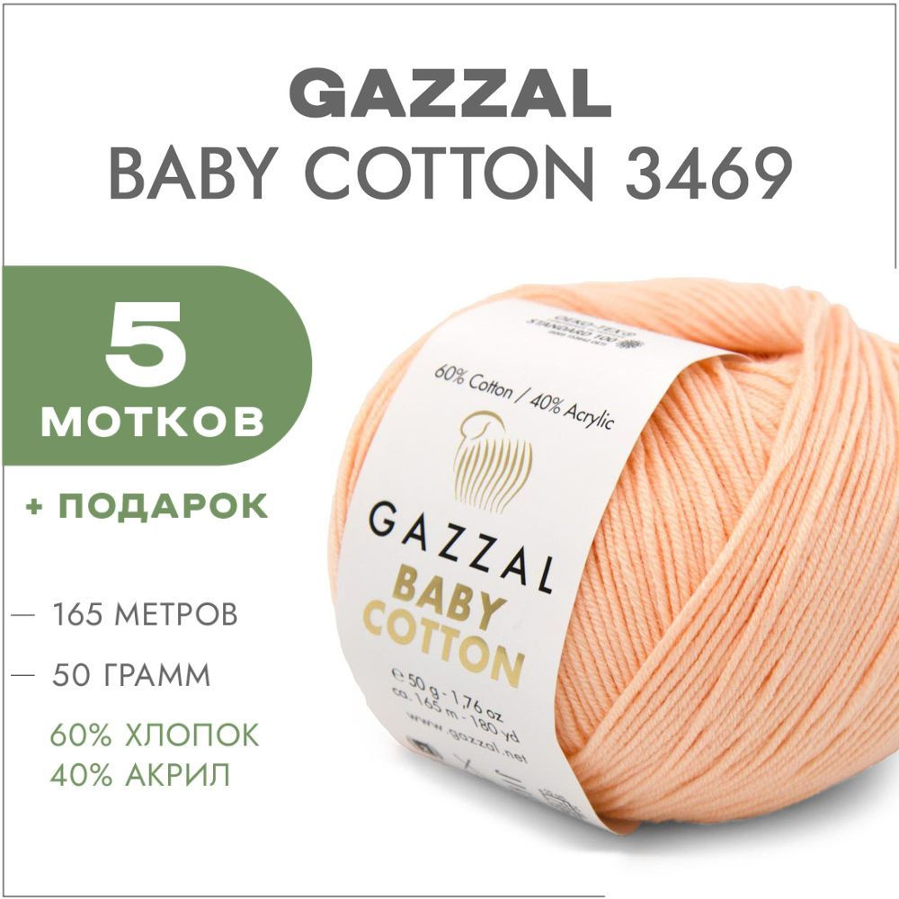 Пряжа Gazzal Baby Cotton XL 3469 Персиковый крем 5 мотков (Хлопковая летняя пряжа Газзал Беби Коттон #1