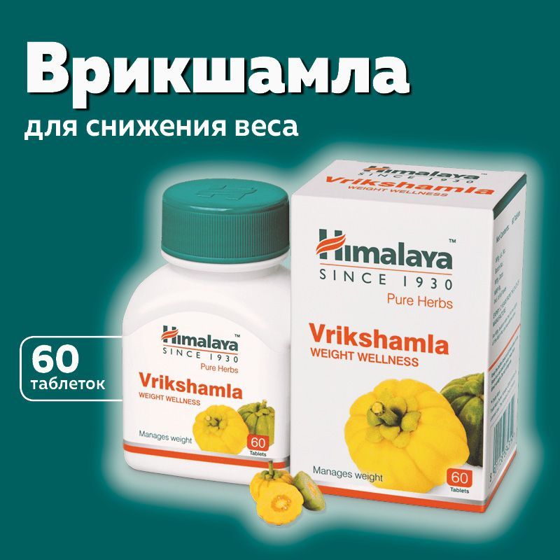 Врикшамла (Vrikshamla Himalaya Herbals), пищевая добавка #1