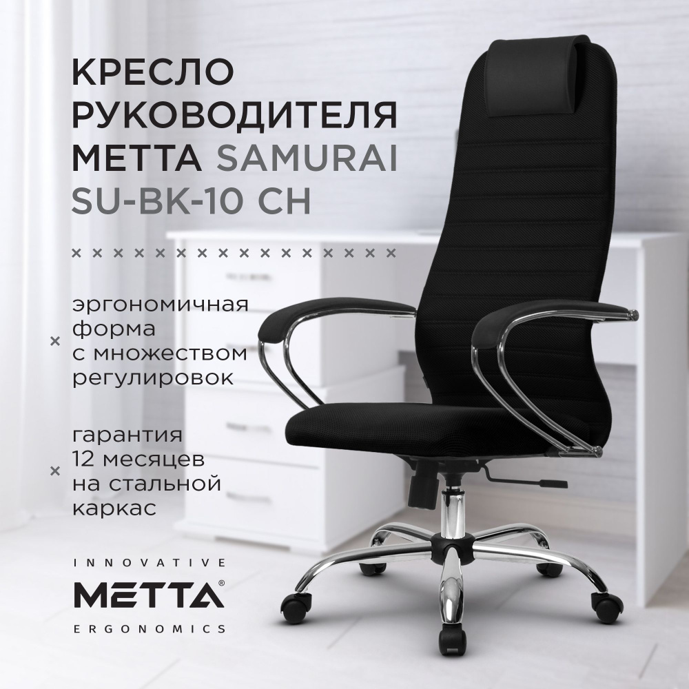 Офисное кресло Metta SU-B-10/подл.131/осн.003 (Черный) (ортопедическое компьютерное кресло для руководителей, #1