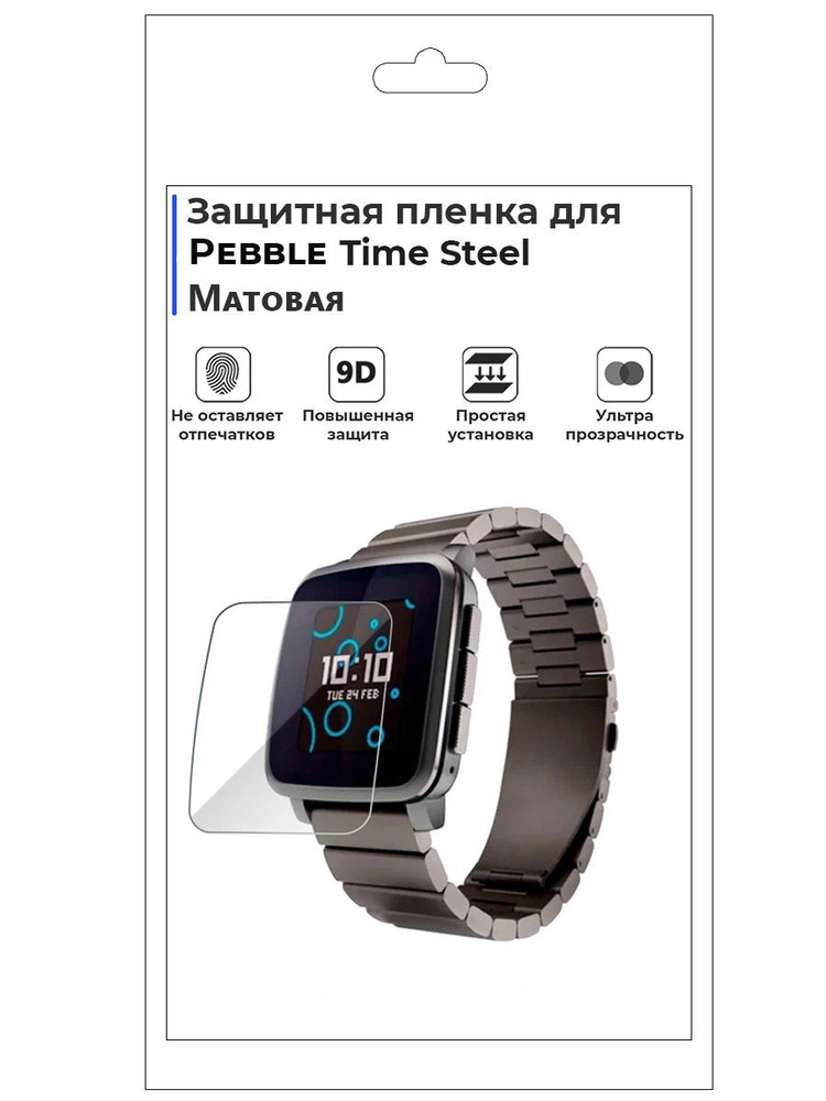 Гидрогелевая пленка для смарт-часов PEBBLE TIME STEEL матовая,не стекло,защитная  #1