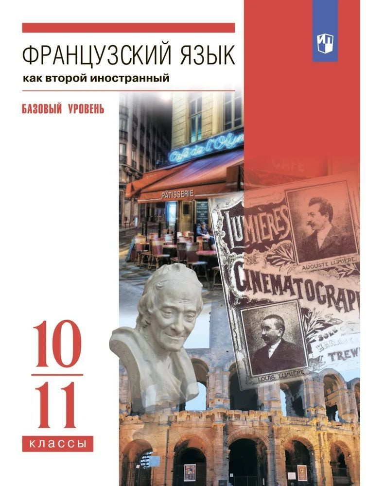 Шацких В.Н. Французский язык 10-11 классы Учебник (Базовый уровень) | Шацких Вера Николаевна, Денискина #1