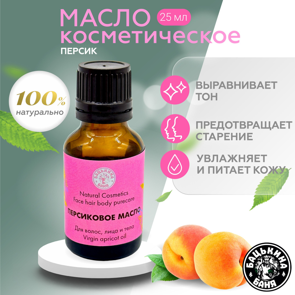 Персиковое масло натуральное косметическое для лица и тела, волос, ногтей, кутикулы, массажа. Уходовая #1