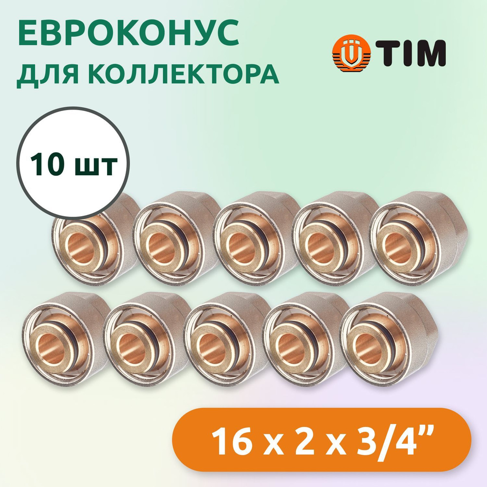 Евроконус для коллектора Tim 16 x 2 мм - 3/4" (10 шт) #1