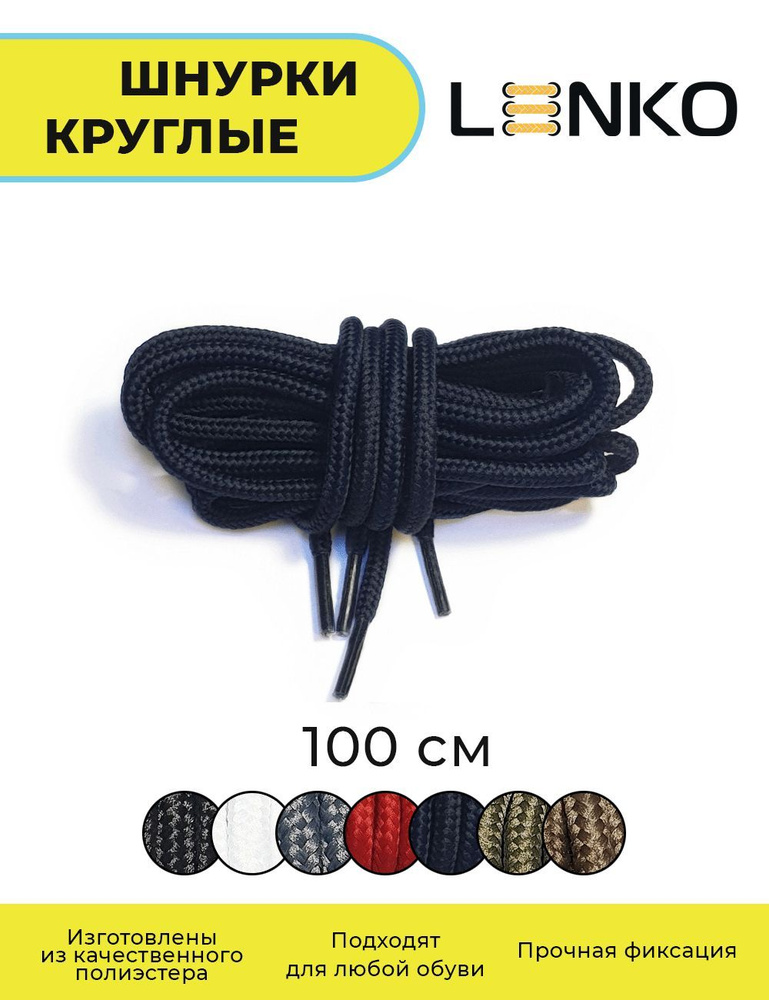 Шнурки для обуви LENKO темно-синие круглые 100 см, 4 мм #1