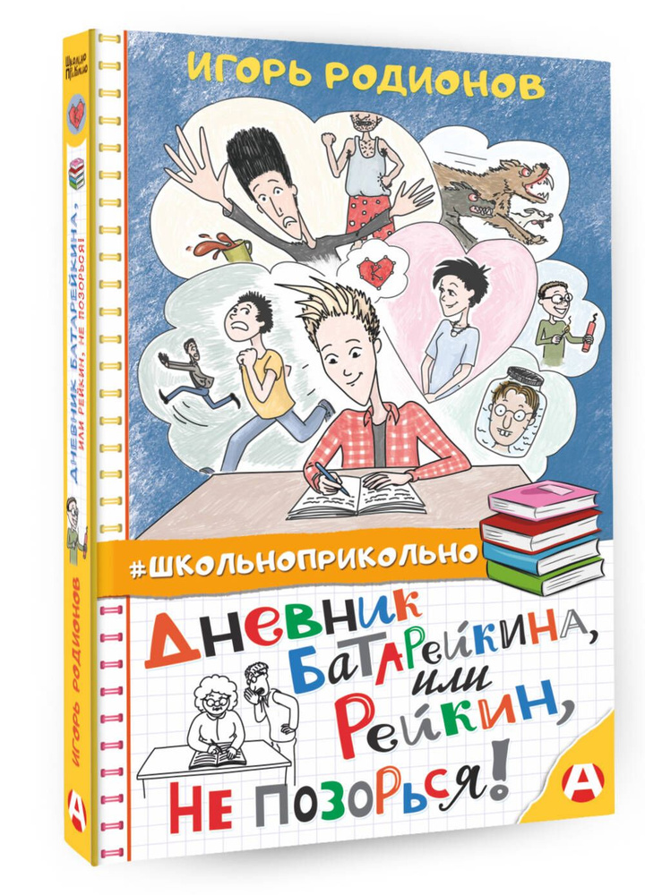 Дневник Батарейкина, или Рейкин, не позорься! | Родионов Игорь Валерьевич  #1