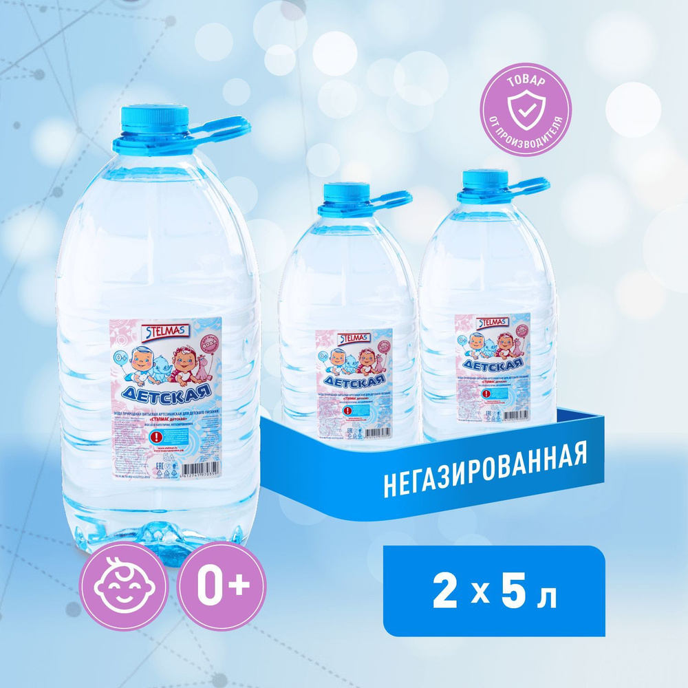 STELMAS Вода питьевая негазированная детская 0+. Стэлмас, 5 л х 2 шт.  #1