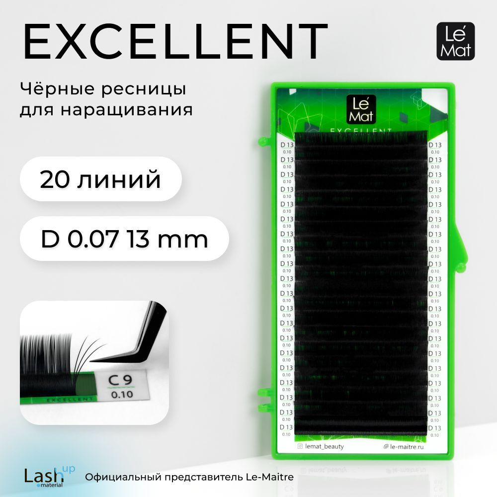 Le Maitre (Le Mat) ресницы для наращивания (отдельные длины) черные "Excellent" 20 линий D 0.07 13 mm #1