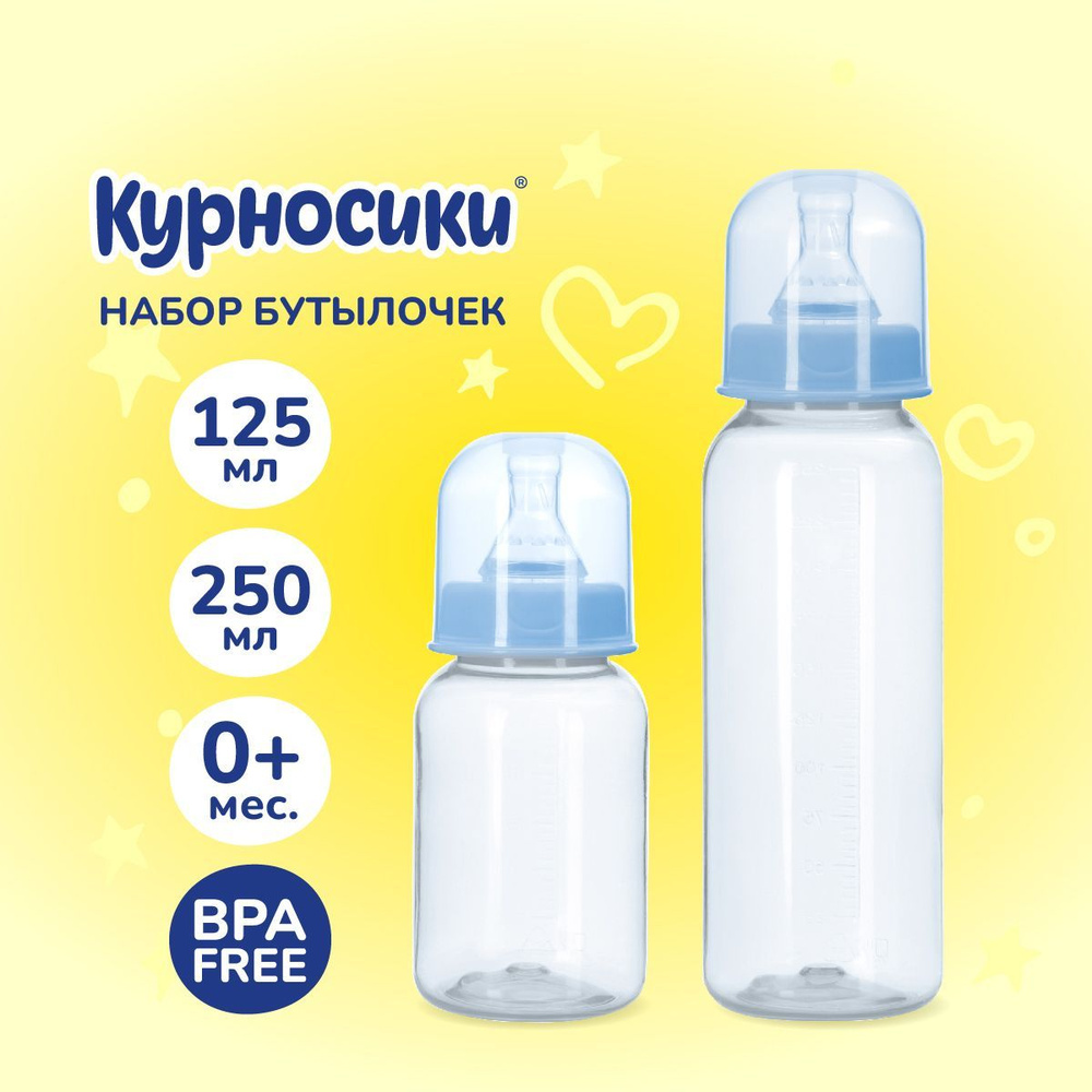 Бутылочки для кормления Курносики 125 мл и 250 мл, от 0+ мес., набор 2 шт.  #1