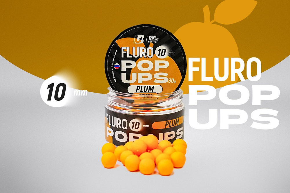 Плавающие бойлы UltraBaits Fluoro Pop-Ups СЛИВА 10mm, 30gr #1