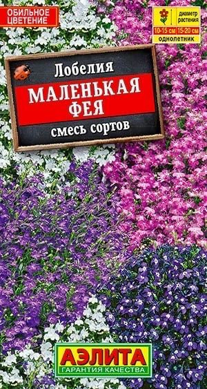 ЛОБЕЛИЯ МАЛЕНЬКАЯ ФЕЯ. Семена. Вес 0,05 гр. Быстрорастущий, обильноцветущий однолетник. Аэлита  #1