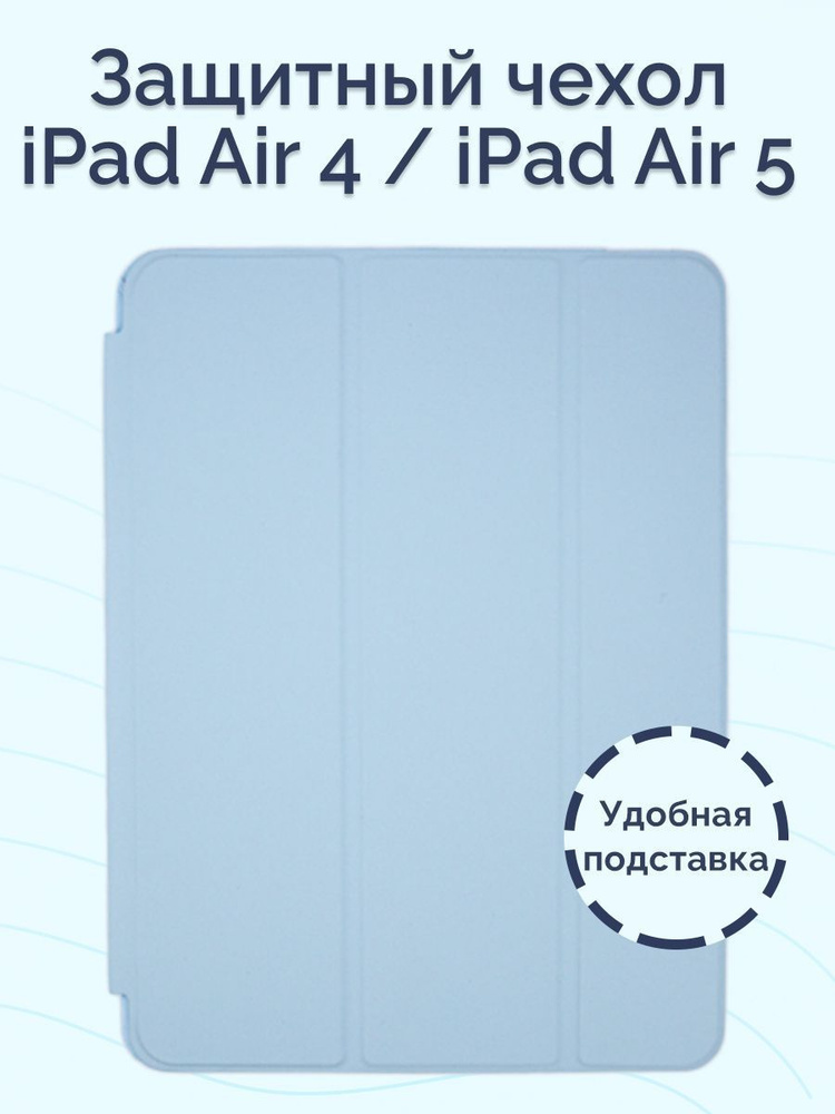 Чехол для iPad Air 4 10.9 2020 / iPad Air 5 10.9 2022 / светло-голубой #1