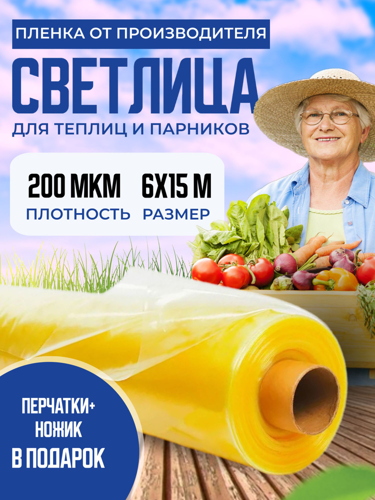 Пленка для теплиц и парника Светлица 6х15м, 200 мкм / укрывной материал многолетний парниковый, тепличный #1