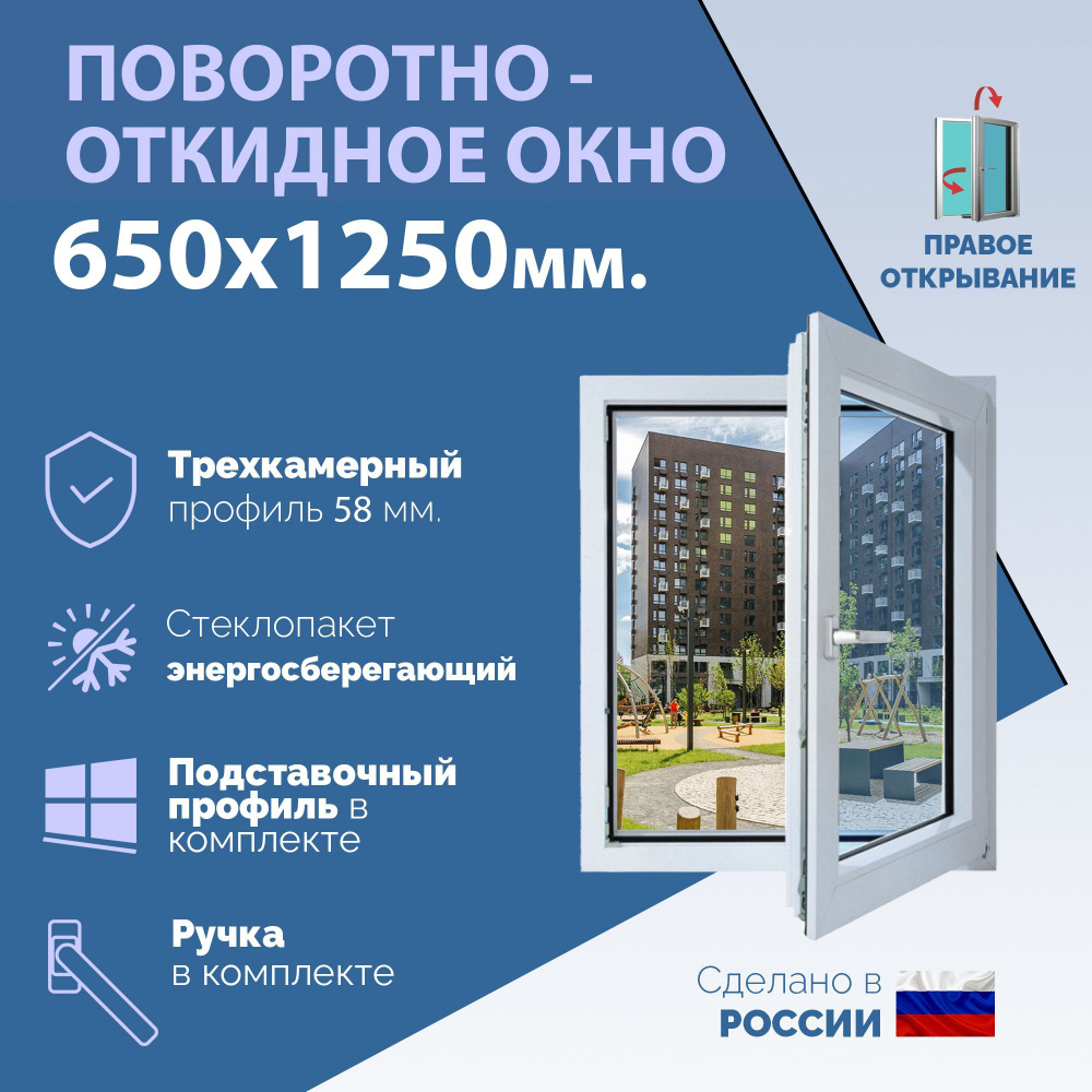 Поворотно-откидное ПВХ окно ПРАВОЕ (ШхВ) 650х1250 мм. (65х125см.) Экологичный профиль KRAUSS - 58 мм. #1