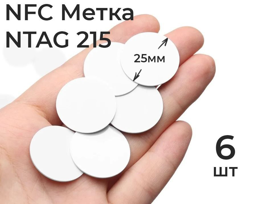 NFC метка NTAG215 (6шт.) в пластике, для автоматизации, умного дома, электронной визитки и amiibo  #1