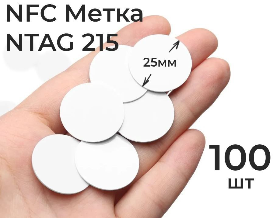 NFC метка NTAG215 (100 шт.) в пластике, для автоматизации, умного дома, электронной визитки и amiibo #1