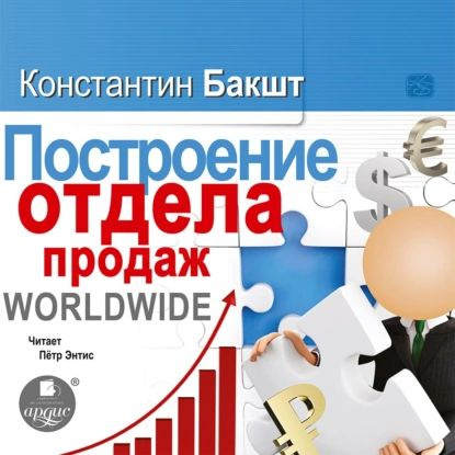 Построение отдела продаж. WORLDWIDE | Бакшт Константин Александрович | Электронная аудиокнига  #1