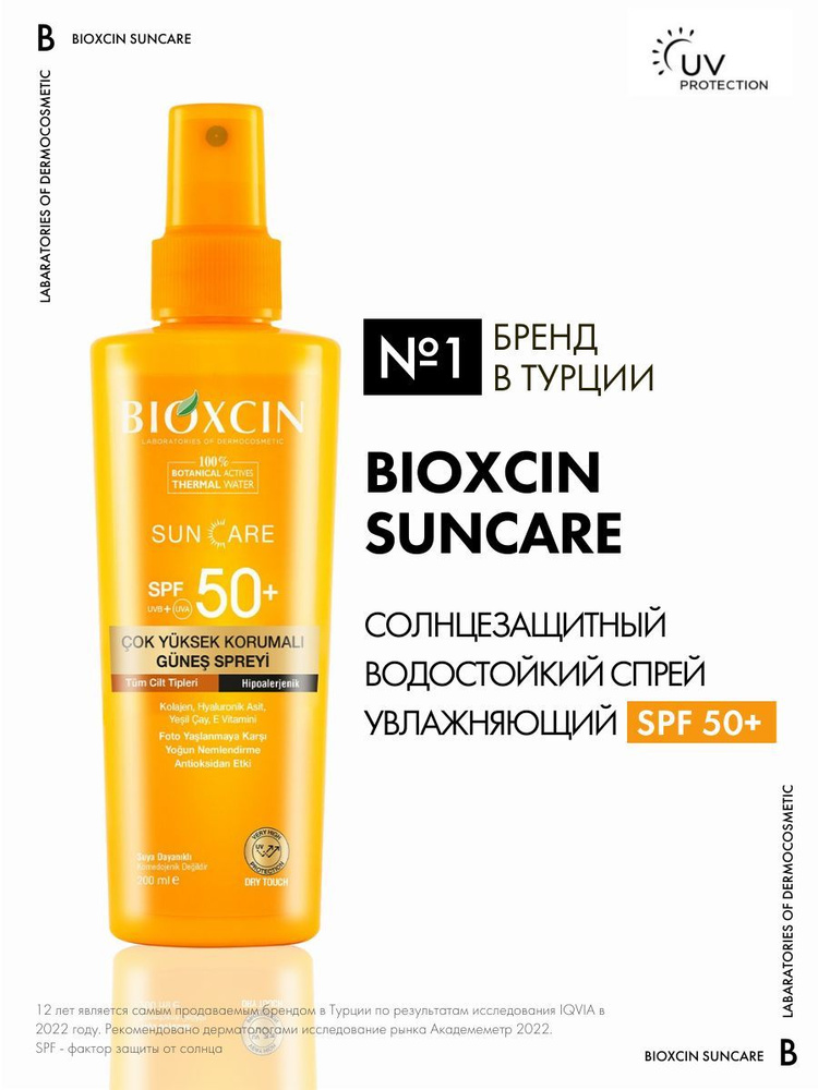 Солнцезащитный крем спрей для лица и тела, Водостойкий Увлажняющий, SPF50+, Биоксин, Bioxcin Suncare, #1