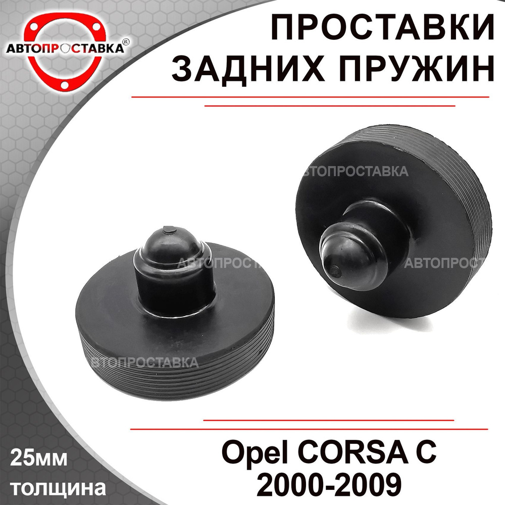 Проставки задних пружин Opel CORSA C F08, F68, W5L 2000-2009 / проставки увеличения клиренса - резина #1
