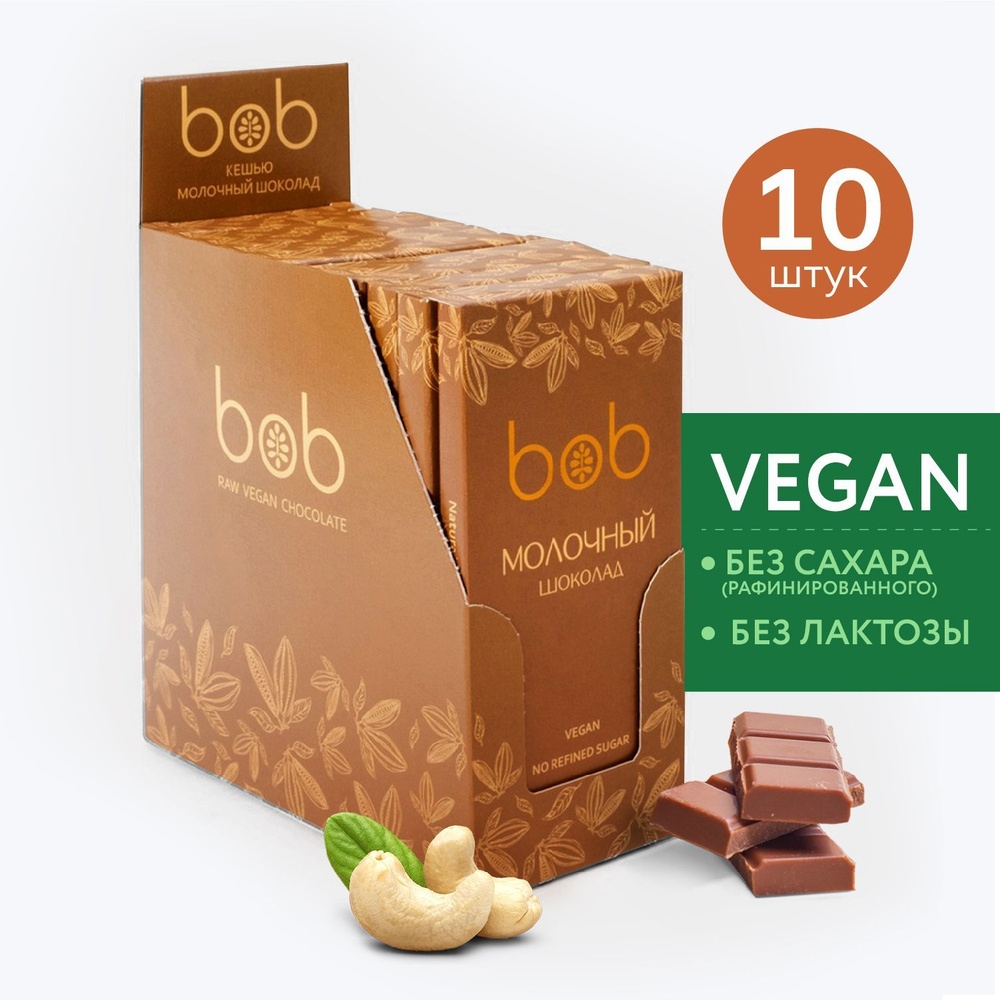 Натуральный молочный шоколад без рафинированного сахара полезный bob "Кешью" подарочный набор из 10 плиток #1