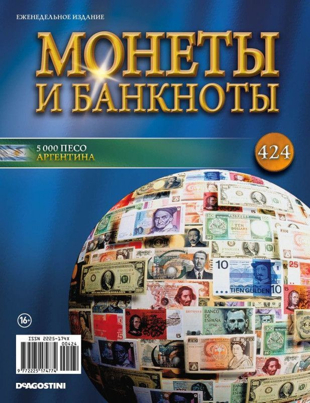 Журнал Монеты и банкноты с вложениями (монеты/банкноты) №424 5000 песо (Аргентина )  #1