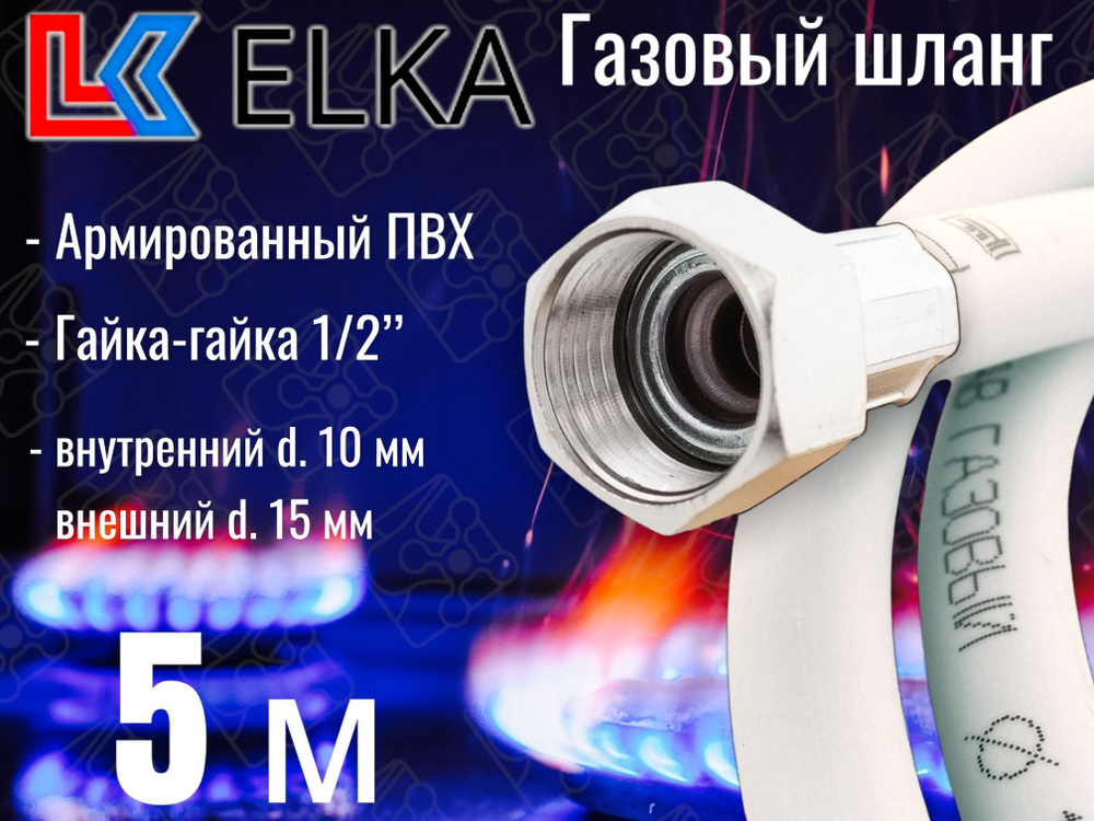 ELKA Шланг, подводка для газовых систем 1/2" 5м Гайка-гайка #1