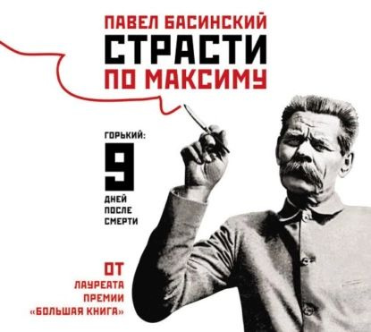 Страсти по Максиму. Горький: девять дней после смерти | Басинский Павел Валерьевич | Электронная аудиокнига #1