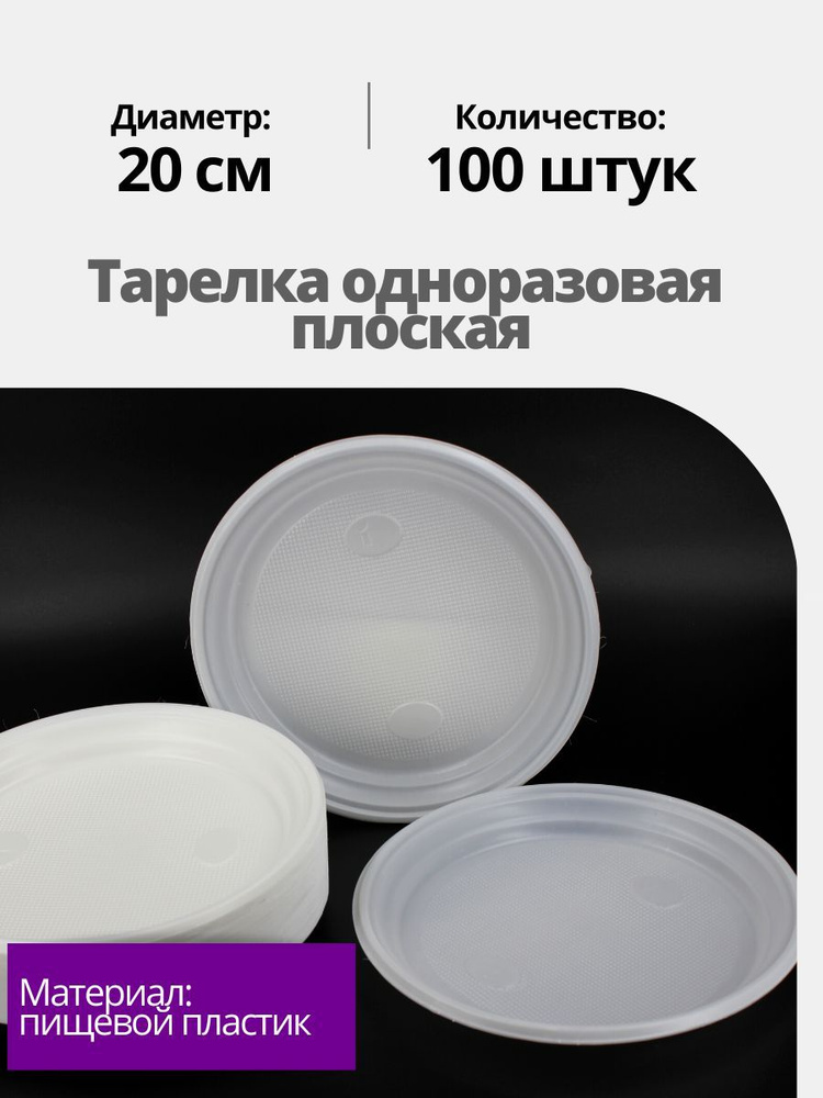 Тарелки одноразовые, плоская тарелка одноразовая посуда белая диаметр 20 см, 100 шт  #1