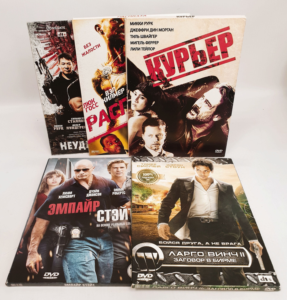 Комплект из 5 DVD дисков: Неудержимые, Курьер, Расплата и другие  #1
