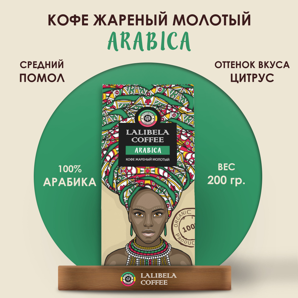 Кофе молотый 200 гр LALIBELA COFFEE ARABICA натуральный жареный, арабика 100%  #1