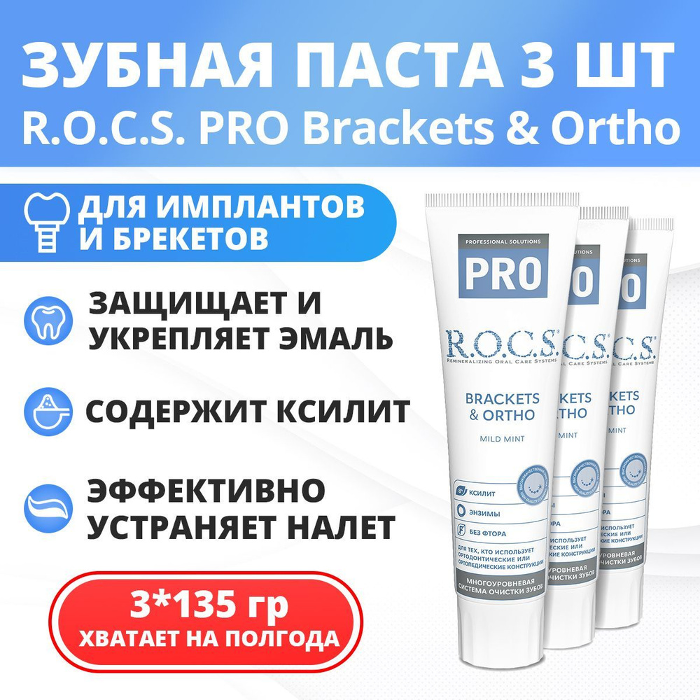 Зубная паста для брекетов R.O.C.S. PRO Brackets & Ortho 135 гр 3 штуки #1