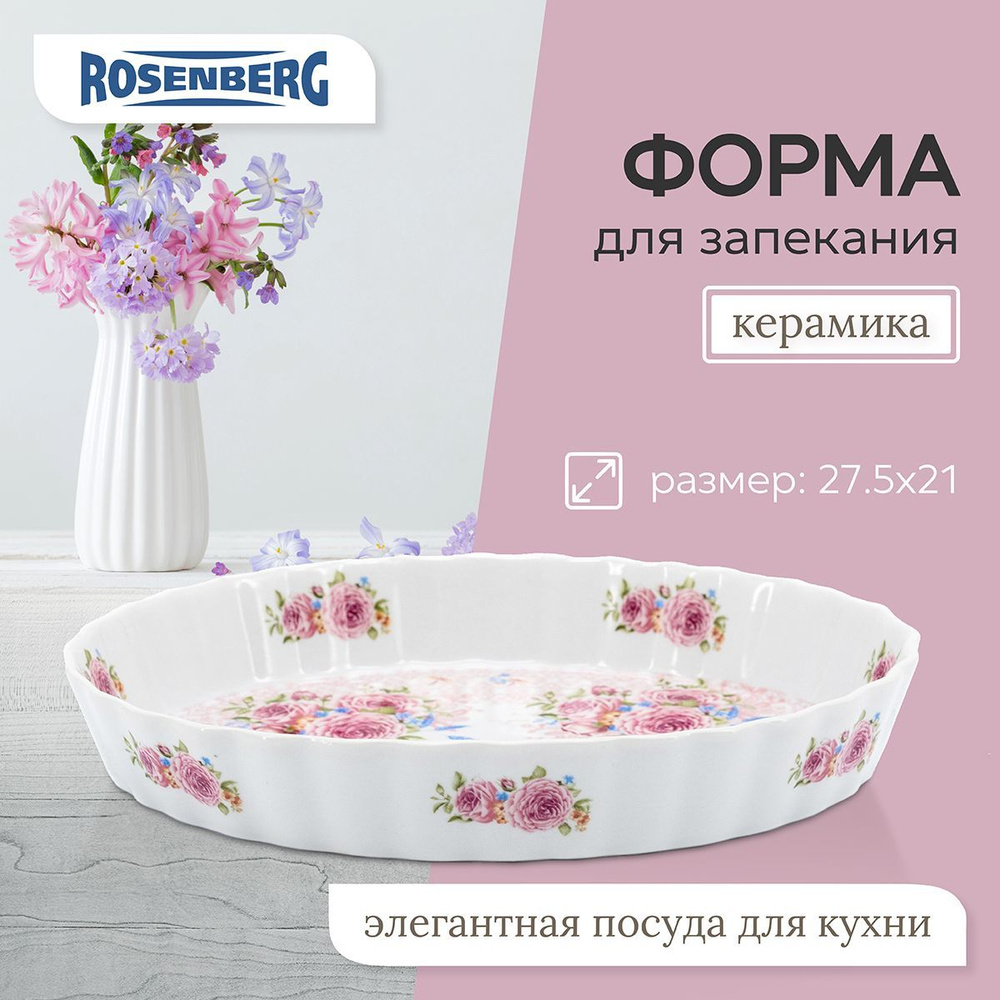 Блюдо Rosenberg, Керамика, диаметр27.5 см купить по низкой цене с доставкой  в интернет-магазине OZON (773972706)