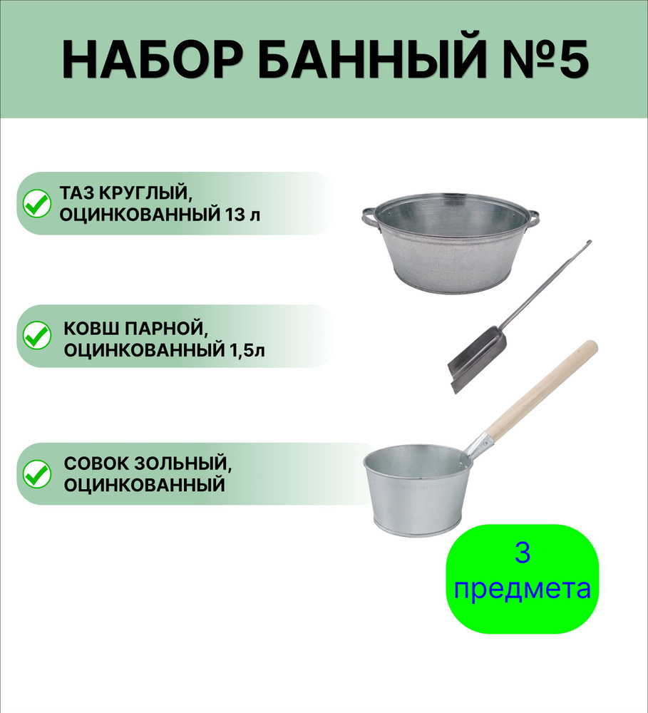 Набор для бани № 5 Урал ИНВЕСТ ковш оцинкованный 1,5 л, таз круглый 13 л, совок зольный  #1