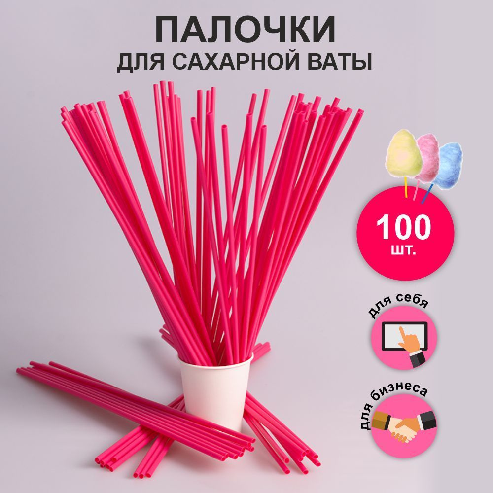 Палочки для сладкой сахарной ваты.100 шт. Палочки розовые  #1
