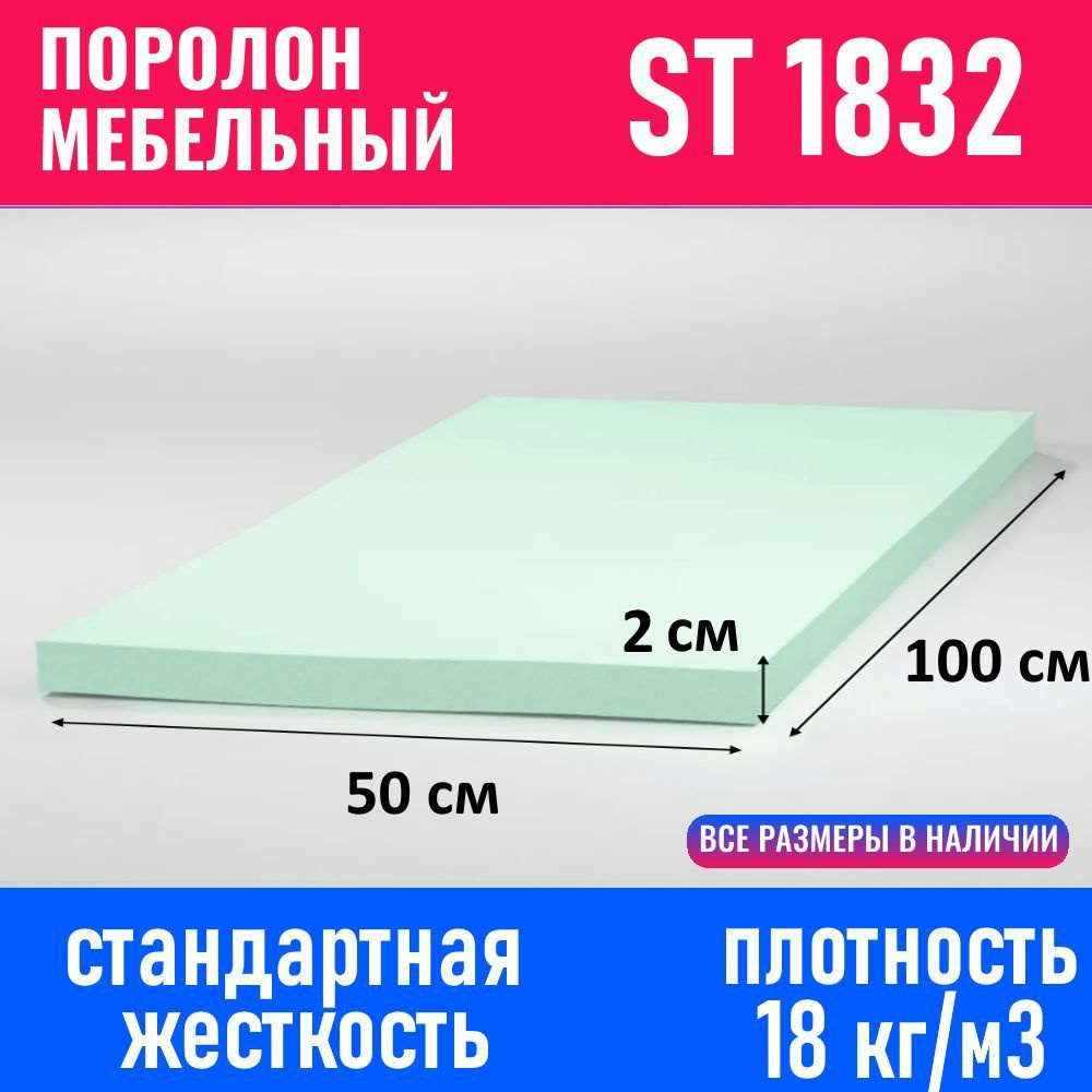 Поролон мебельный листовой ST 1832 1000x500x20 мм #1