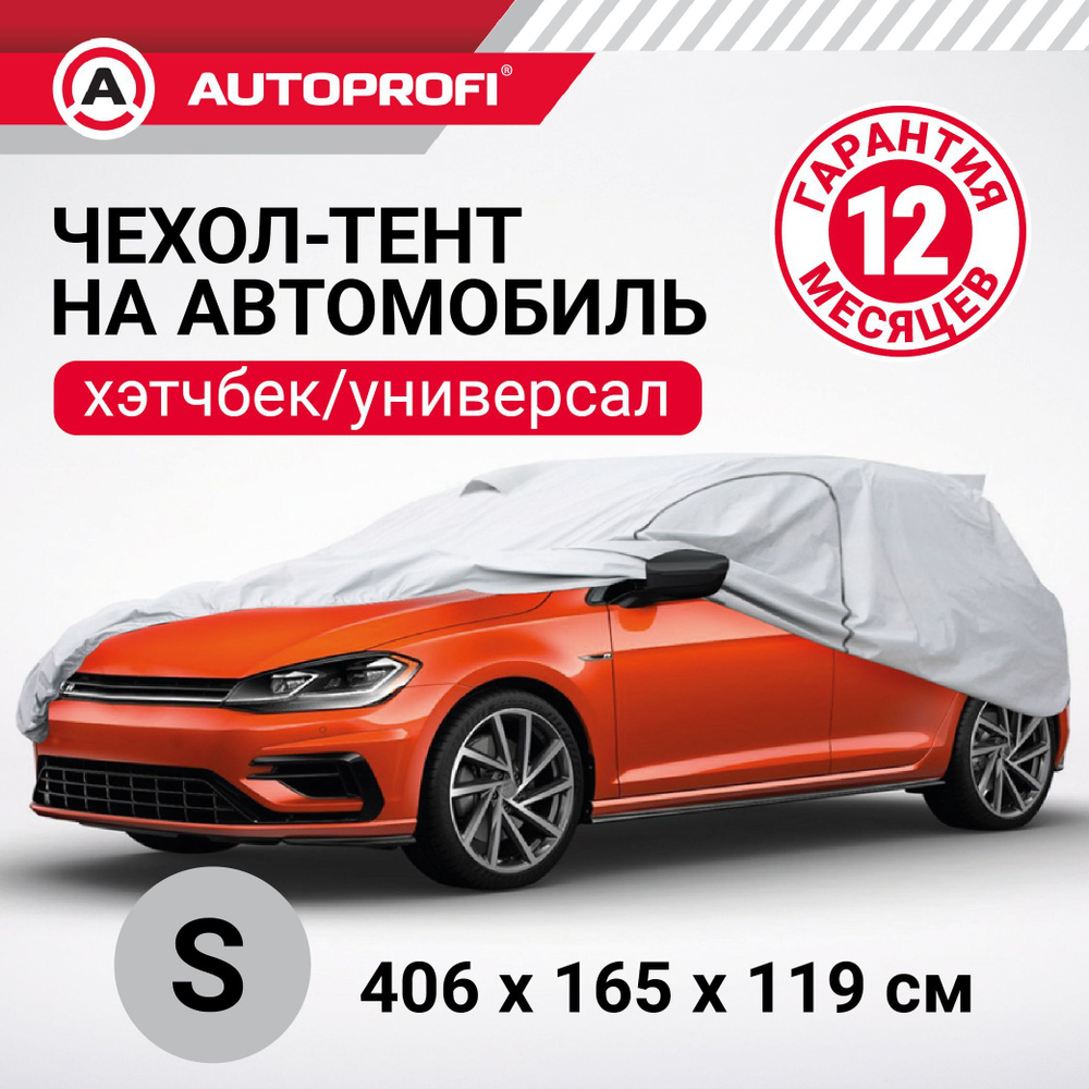 Autoprofi Чехол на автомобиль 406х165х119, Полиэстер, 1 шт. #1